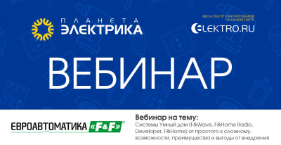 Евроавтоматика F&F: Системы Умный дом (F&Wave, F&Home Radio, Developer, F&Home) от простого к сложному, возможности, преимущества и выгоды от внедрения- Спикер: Бурнос Александр
