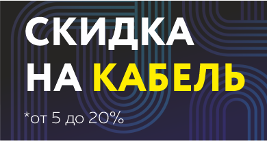 Скидка на кабель до 20%