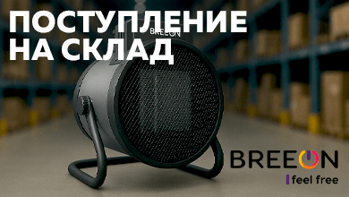 Новые модели тепловых пушек BREEON мощностью 2 и 3 кВт уже на складе