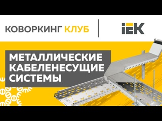 Коворкинг Клуб: IEK - металлические кабеленесущие системы