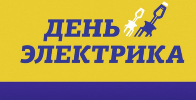 "День Электрика" в Красноярске 18.11-12.12