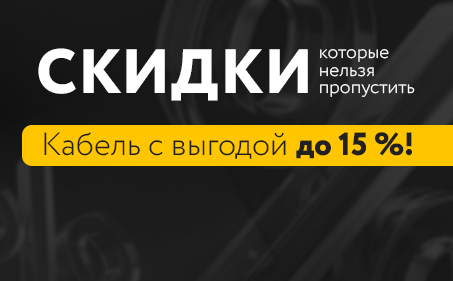 Кабель со скидками до 15%