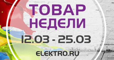 Товар недели 12 - 25 марта 2018 года