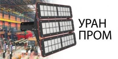 Мощные светодиодные светильники Уран Пром от LED-Эффект