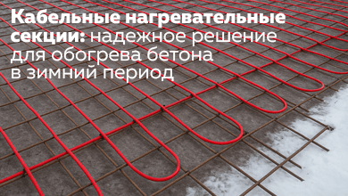 Кабельные нагревательные секции: надежное решение для обогрева бетона в зимний период