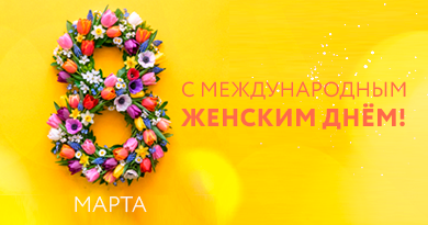 С международным женским днём!