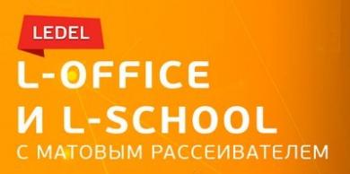 Светильники серий L-school и L-office от LEDEL теперь с матовым рассеивателем