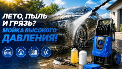 Летняя пыль не проблема: выбираем мойку высокого давления
