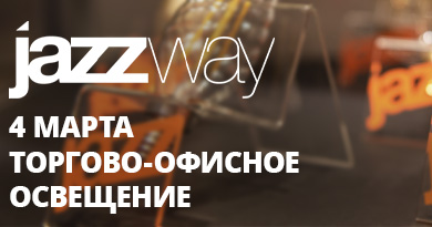 Коворкинг клуб: JAZZWAY