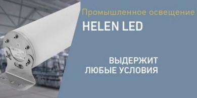 Серия промышленных светильников HELEN LED от Световых Технологий