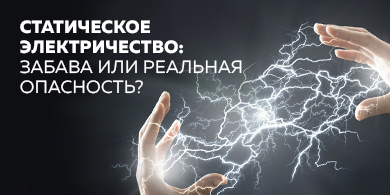 Статическое электричество: забава или реальная опасность? 