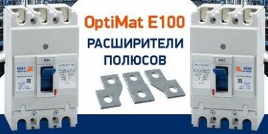 Расширители полюсов OptiMat E100 от КЭАЗ