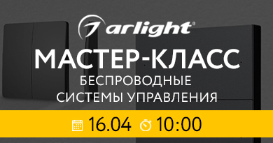Мастер-класс: беспроводные системы управления