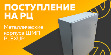 Поступление на РЦ - металлические корпуса ЩМП PLEXUP