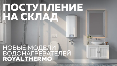 Новые модели водонагревателей Royal Thermo уже на складе