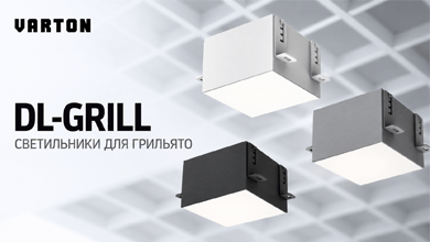 DL-GRILL от VARTON — готовое решение для потолков Грильято