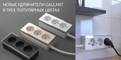 Новые удлинители Gallant от Werkel