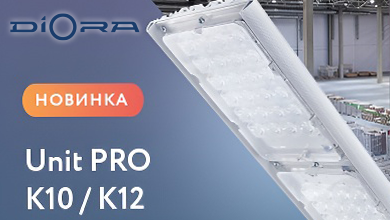 Светильники Diora Unit PRO K10 / K12 — идеальное решение для акцентированного и заливающего освещения