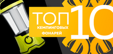 Топ-10 кемпинговых фонарей, август 2023