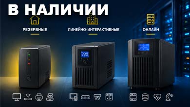 Виды ИБП: какие источники бесперебойного питания существуют