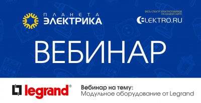 Legrand: Модульное оборудование от Legrand - Спикер: Иван Мороз