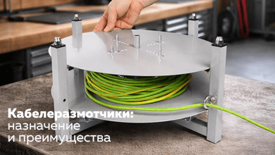 Кабелеразмотчики: назначение и преимущества