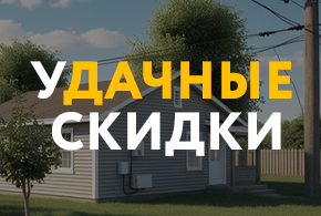 УДАЧНЫЕ СКИДКИ до 20% в Братске