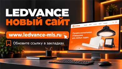 Новый официальный сайт LEDVANCE