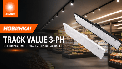 Новинка от LEDVANCE: светодиодная трехфазная трековая панель TRACK VALUE 3-PH