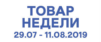 Товар недели 29.07 – 11.08.19