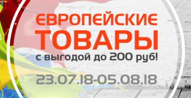 Товар недели 23.07 – 5.08.2018 года