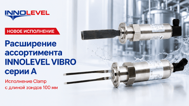 Вибрационные сигнализаторы уровня жидкостей INNOLEVEL серии VIBRO A для пищевой промышленности