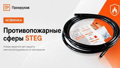 Промрукав расширил линейку автономных устройств пожаротушения STEG