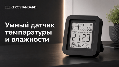 Умный датчик температуры и влажности Elektrostandard в обновлённом дизайне