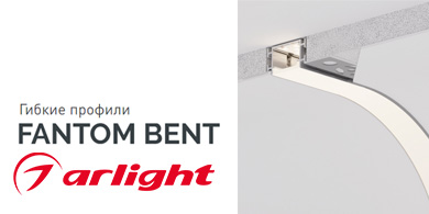 Гибкие профили FANTOM BENT от Arlight - плавность изгибов