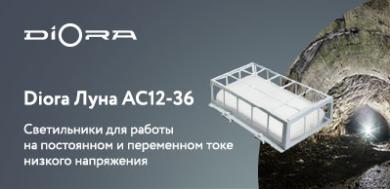 Светильники Diora Луна AC12-36