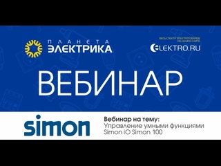 Вебинар Планета Электрика: Simon | Тема: Управление умными функциями Simon iO Simon 100