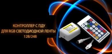 Контроллер с ПДУ для RGB ленты 12 В и 24 В от Elektrostandard