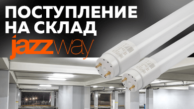 Новое поступление на склад: светодиодные лампы Jazzway серии PLED T8