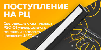 Поступление на РЦ - светильники SO-01 универсального монтажа и комплекты крепления JAZZway