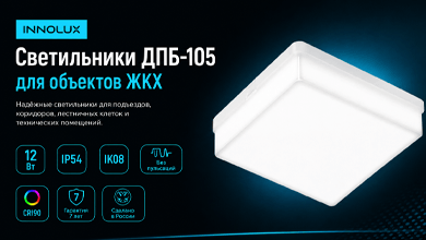 Светильники INNOLUX серии ДПБ-105 для объектов ЖКХ