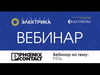 Вебинар Планета Электрика: Phoenix Contact | Тема: Продукция PTFix