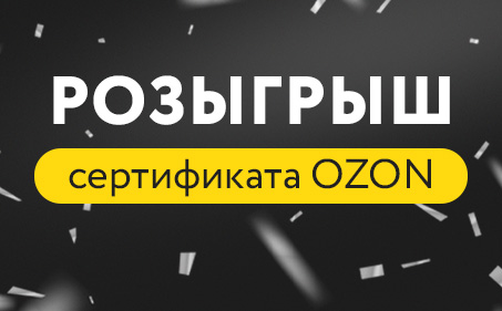 РОЗЫГРЫШ СЕРТИФИКАТА ОТ ЭРА