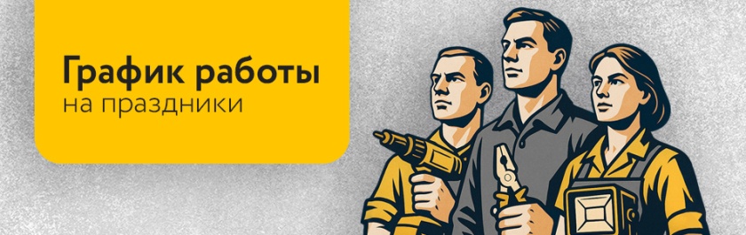 ГРАФИК РАБОТЫ НА МАЙСКИЕ ПРАЗДНИКИ