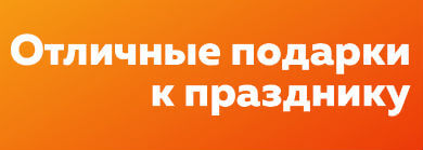 Подарки к празднику