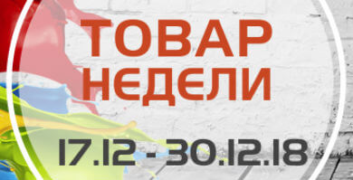 Товар недели 17.12 – 30.12. 2018 года