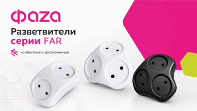 Разветвители ФАZA серии FAR: компактное решение для нескольких устройств