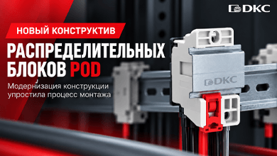 DKC обновил конструкцию распределительных блоков POD