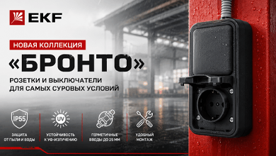 Новая коллекция БРОНТО от EKF: розетки и выключатели для самых суровых условий