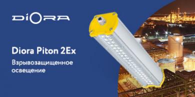 Взрывозащищенные светильники Piton 2Ex от Diora
